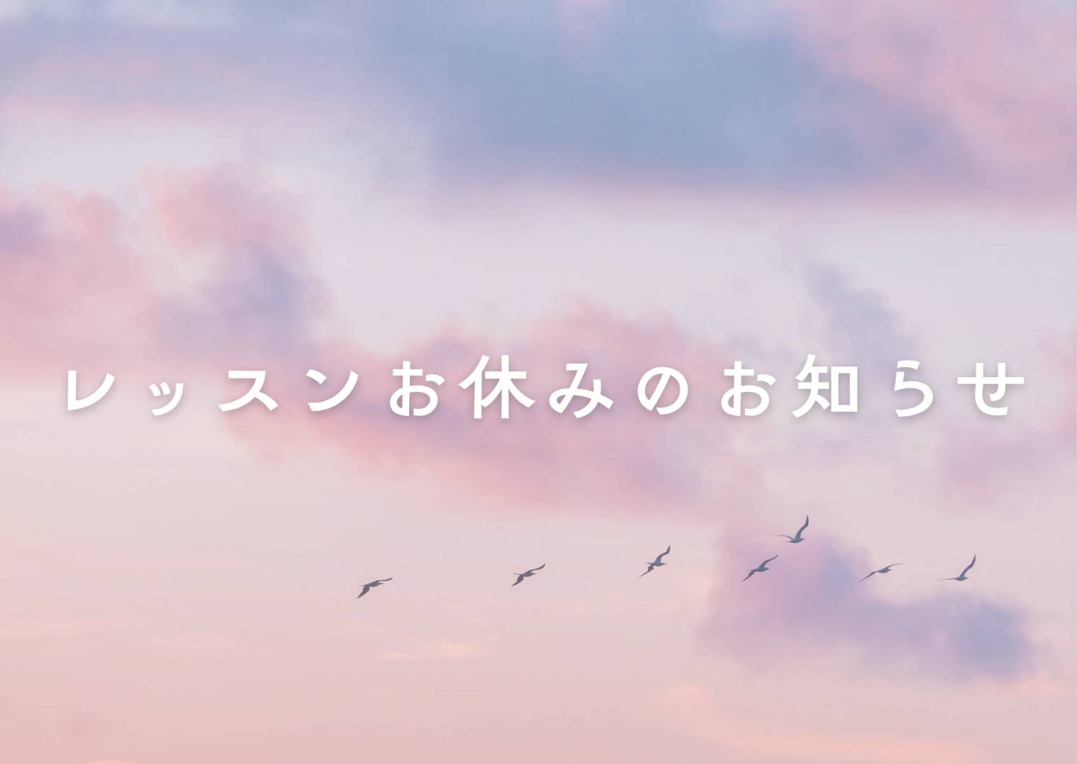 レッスンお休みのお知らせ